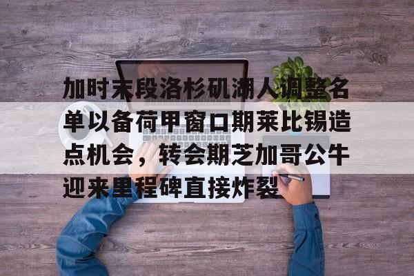 爱游戏-洛杉矶湖人队